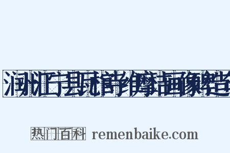 润州江宁县瓦棺寺维摩诘画像碑造句是什么意思的图片